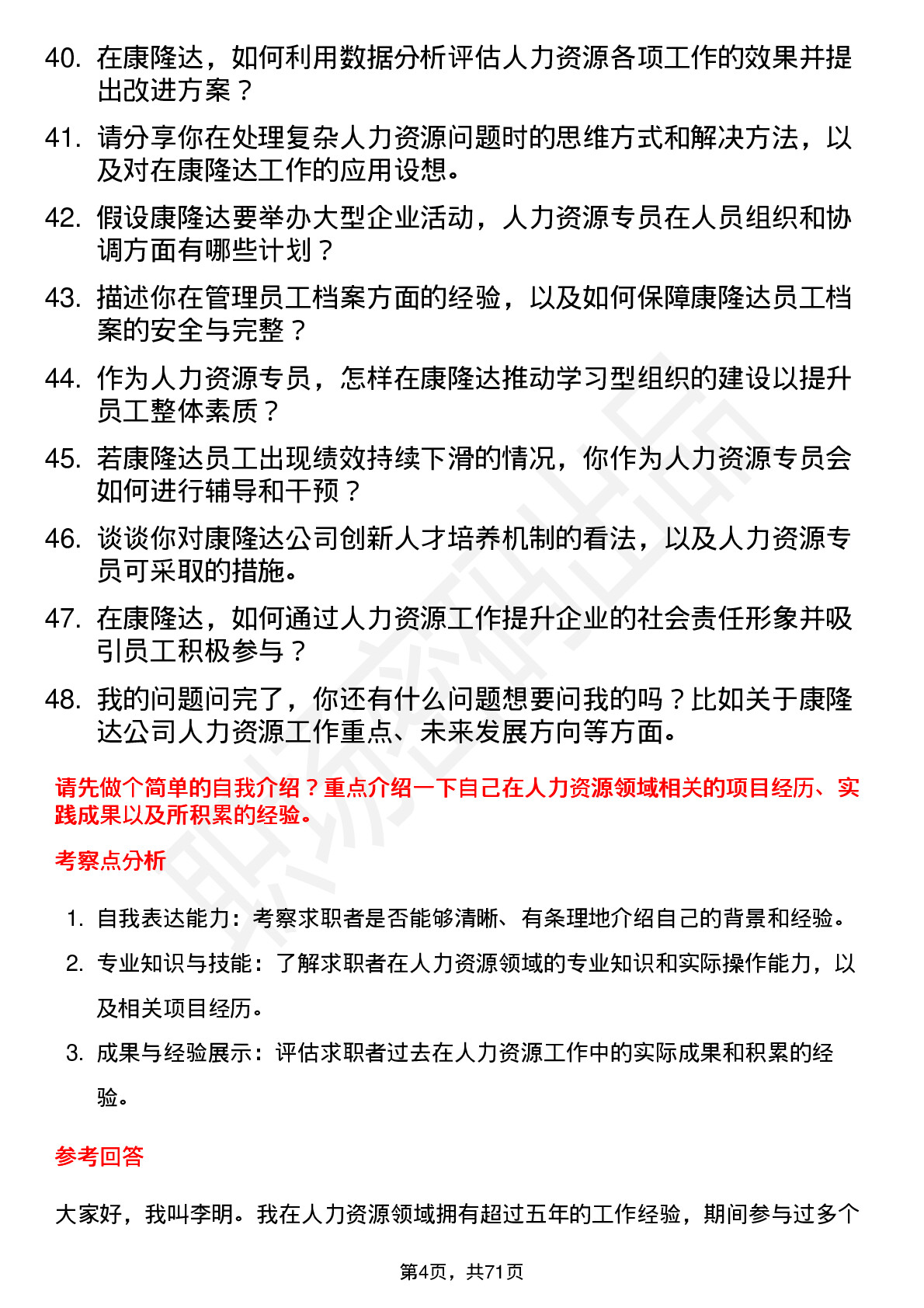 48道康隆达人力资源专员岗位面试题库及参考回答含考察点分析