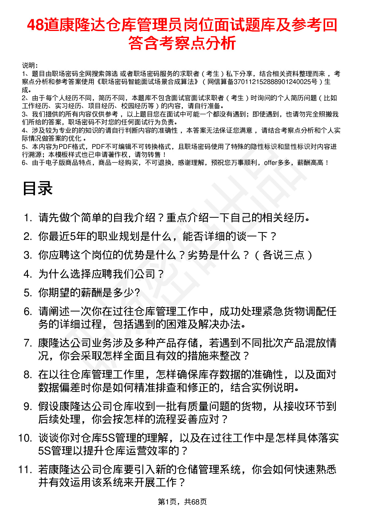 48道康隆达仓库管理员岗位面试题库及参考回答含考察点分析