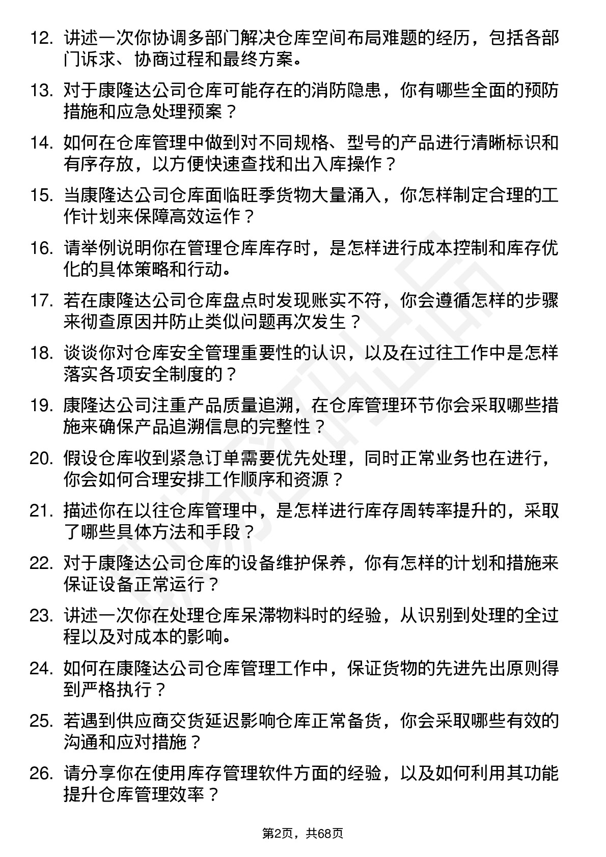 48道康隆达仓库管理员岗位面试题库及参考回答含考察点分析