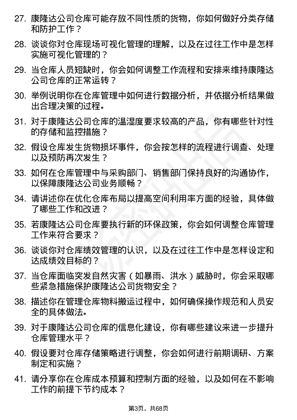 48道康隆达仓库管理员岗位面试题库及参考回答含考察点分析