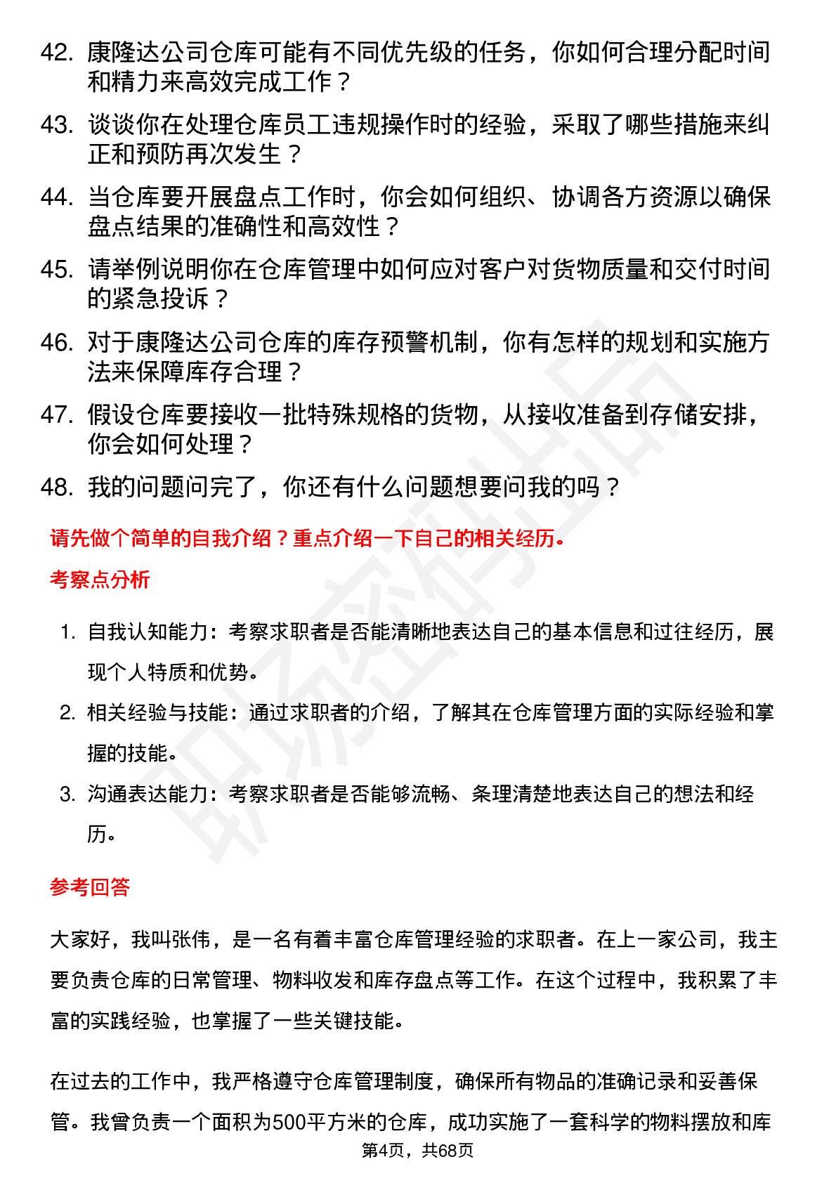 48道康隆达仓库管理员岗位面试题库及参考回答含考察点分析