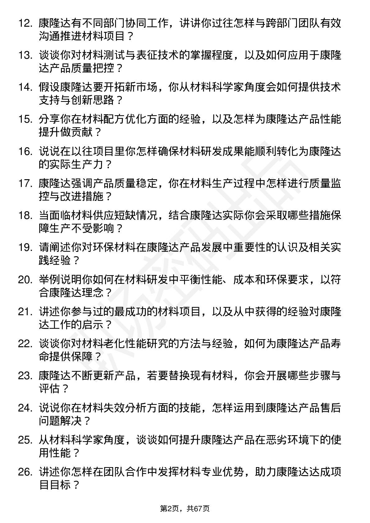 48道康隆达材料科学家岗位面试题库及参考回答含考察点分析