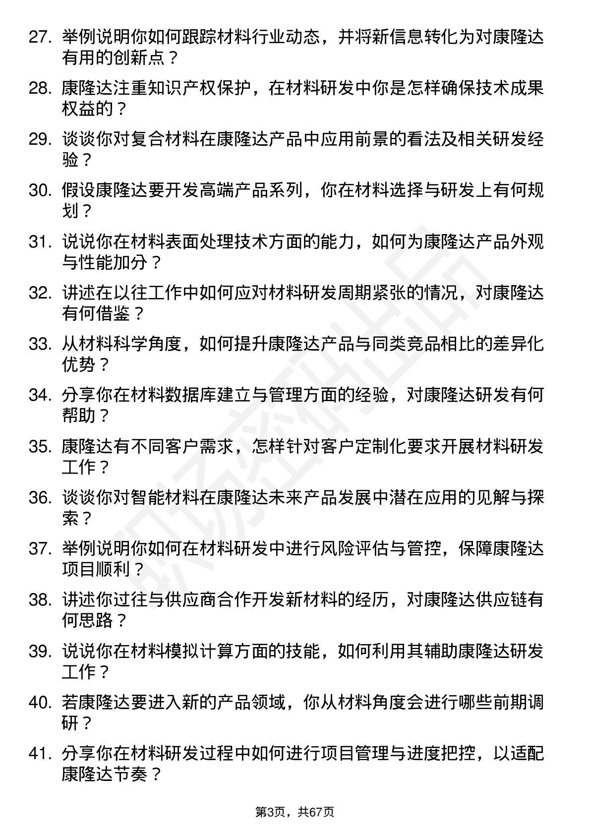 48道康隆达材料科学家岗位面试题库及参考回答含考察点分析