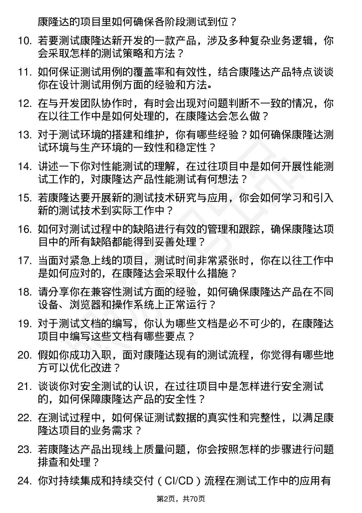 48道康隆达测试工程师岗位面试题库及参考回答含考察点分析