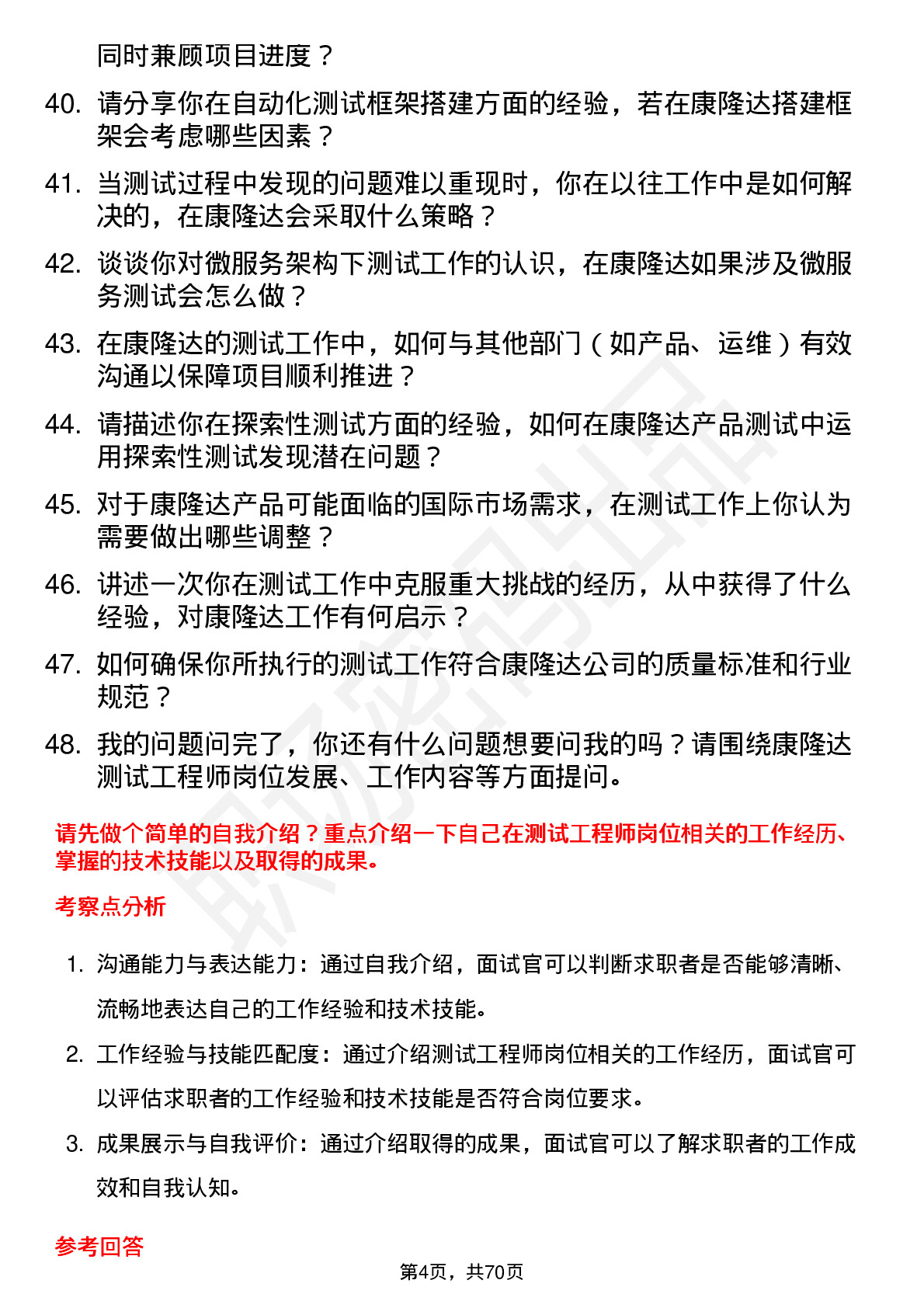 48道康隆达测试工程师岗位面试题库及参考回答含考察点分析