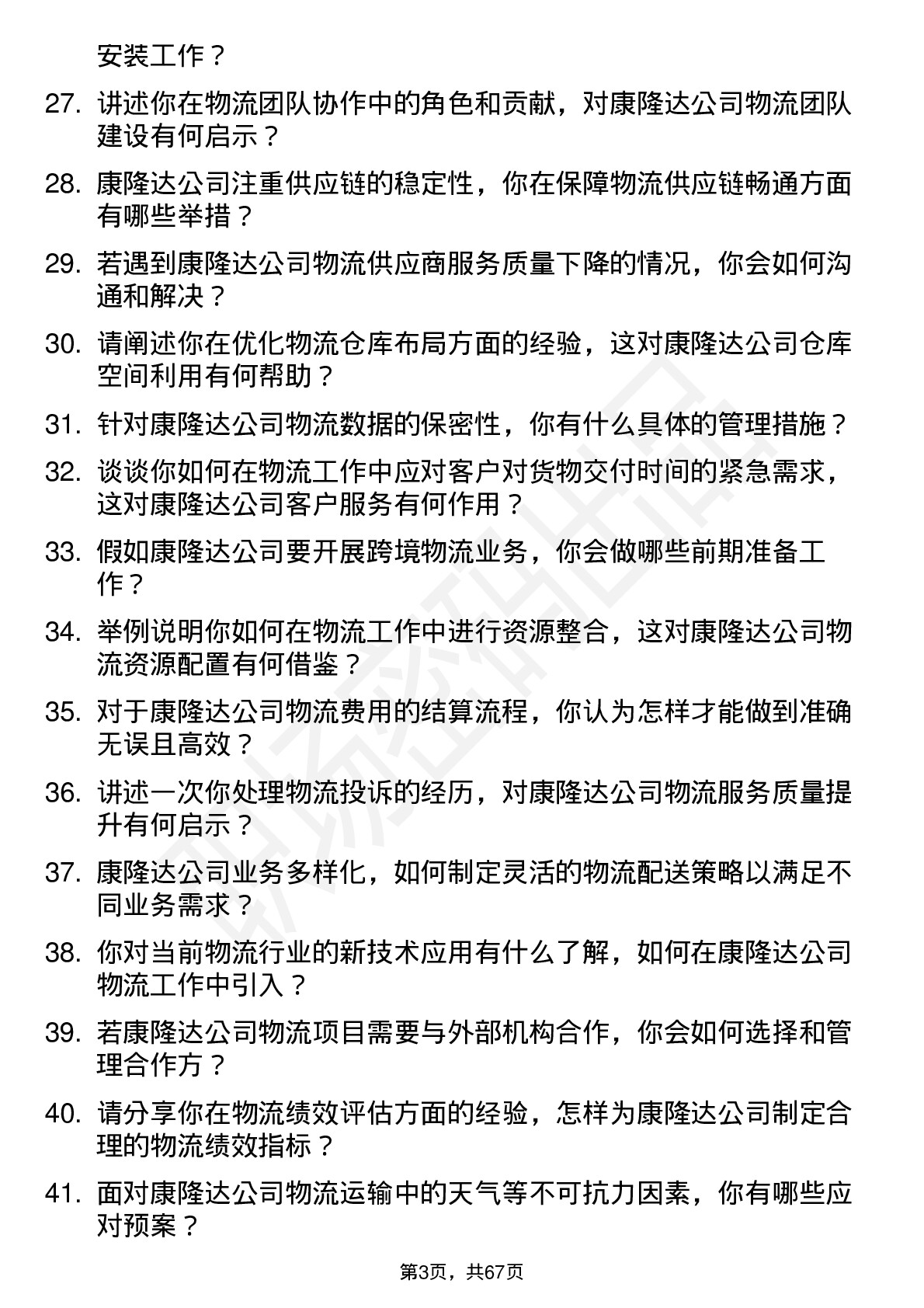 48道康隆达物流专员岗位面试题库及参考回答含考察点分析