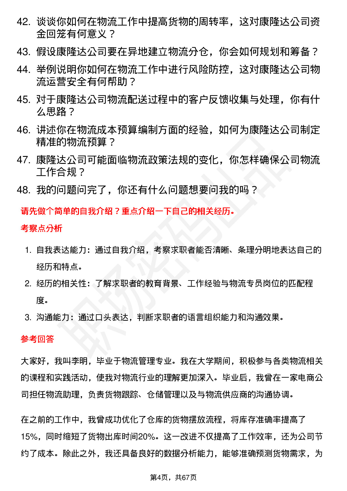 48道康隆达物流专员岗位面试题库及参考回答含考察点分析