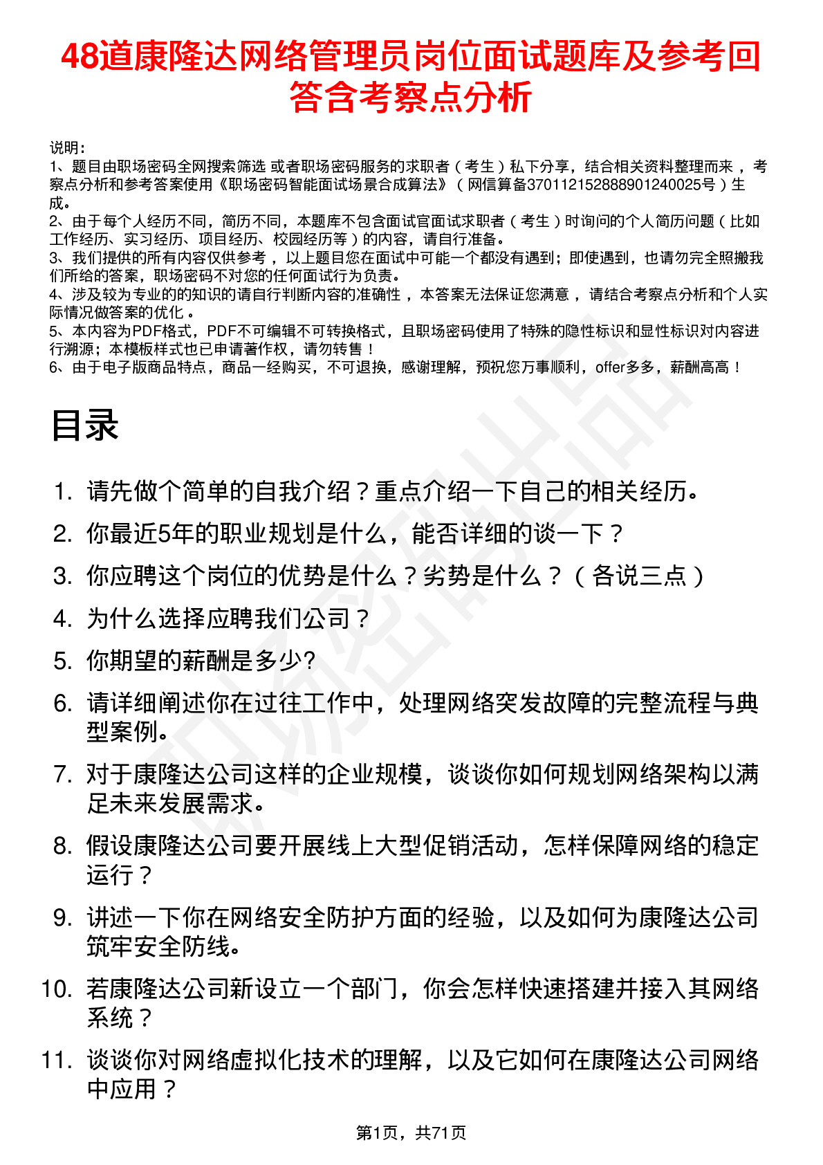 48道康隆达网络管理员岗位面试题库及参考回答含考察点分析