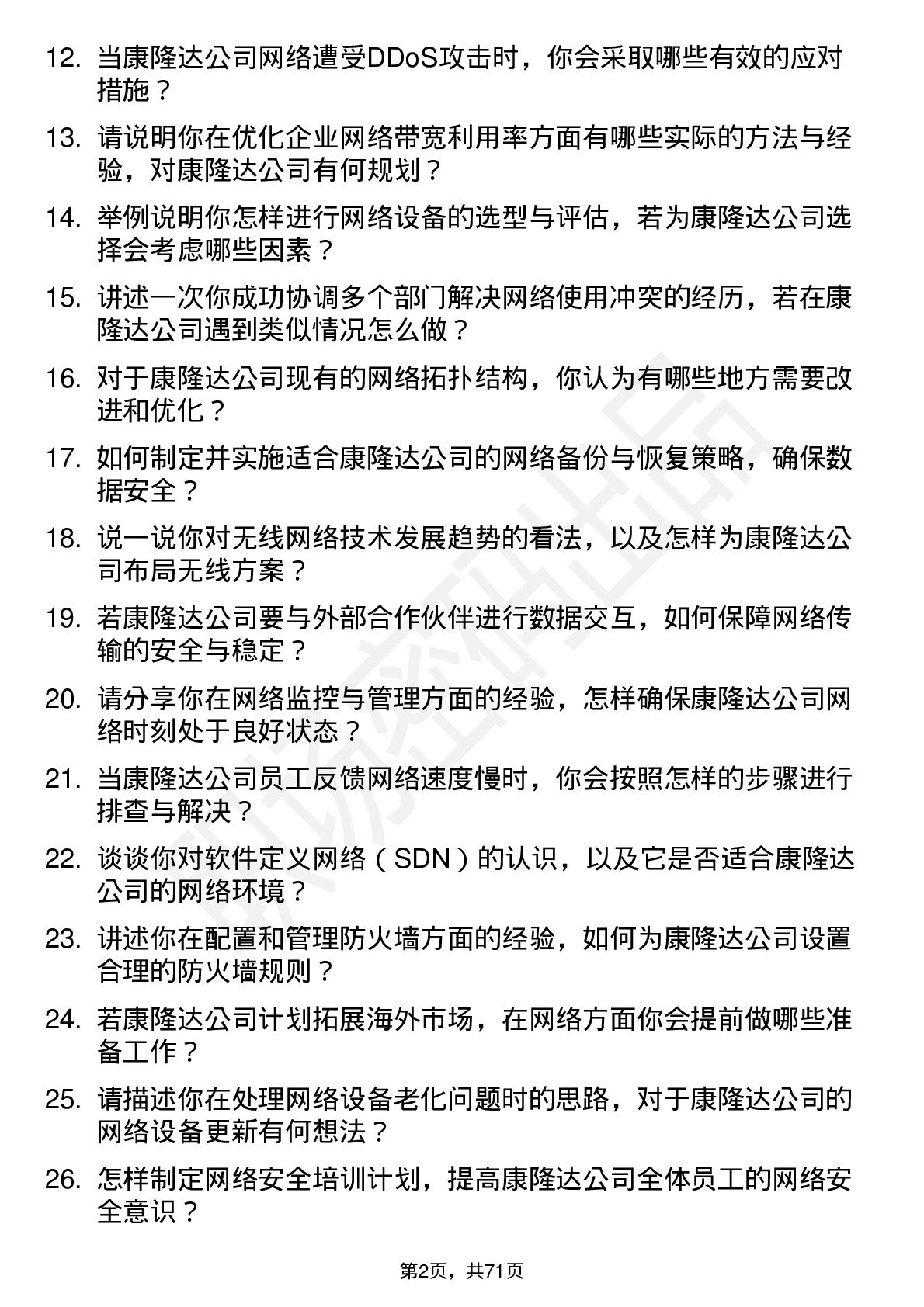 48道康隆达网络管理员岗位面试题库及参考回答含考察点分析