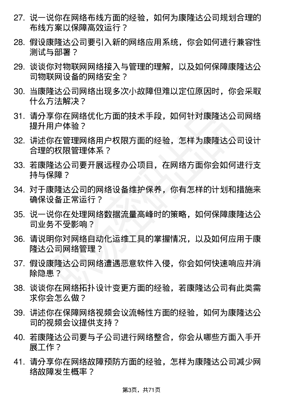 48道康隆达网络管理员岗位面试题库及参考回答含考察点分析