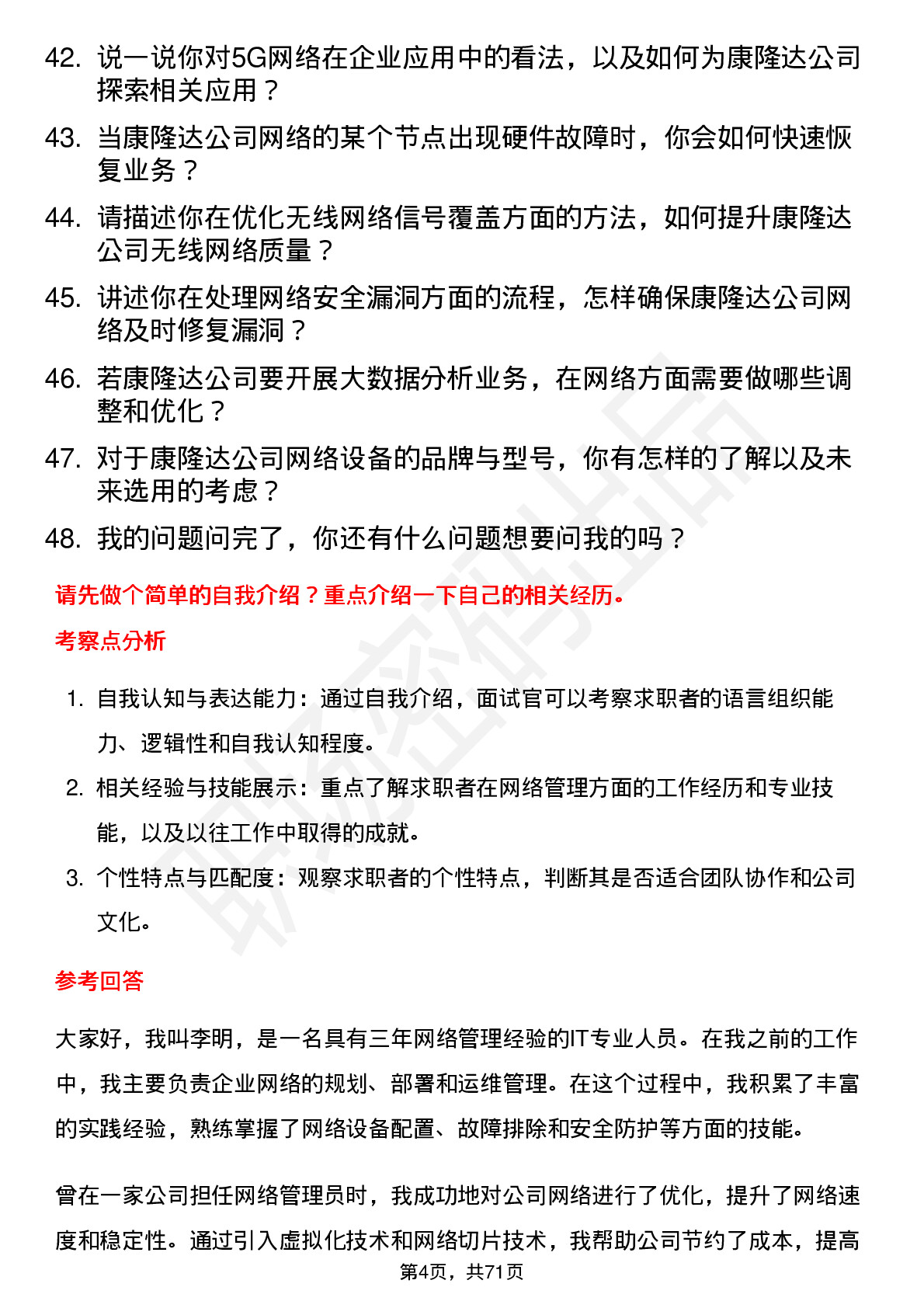 48道康隆达网络管理员岗位面试题库及参考回答含考察点分析