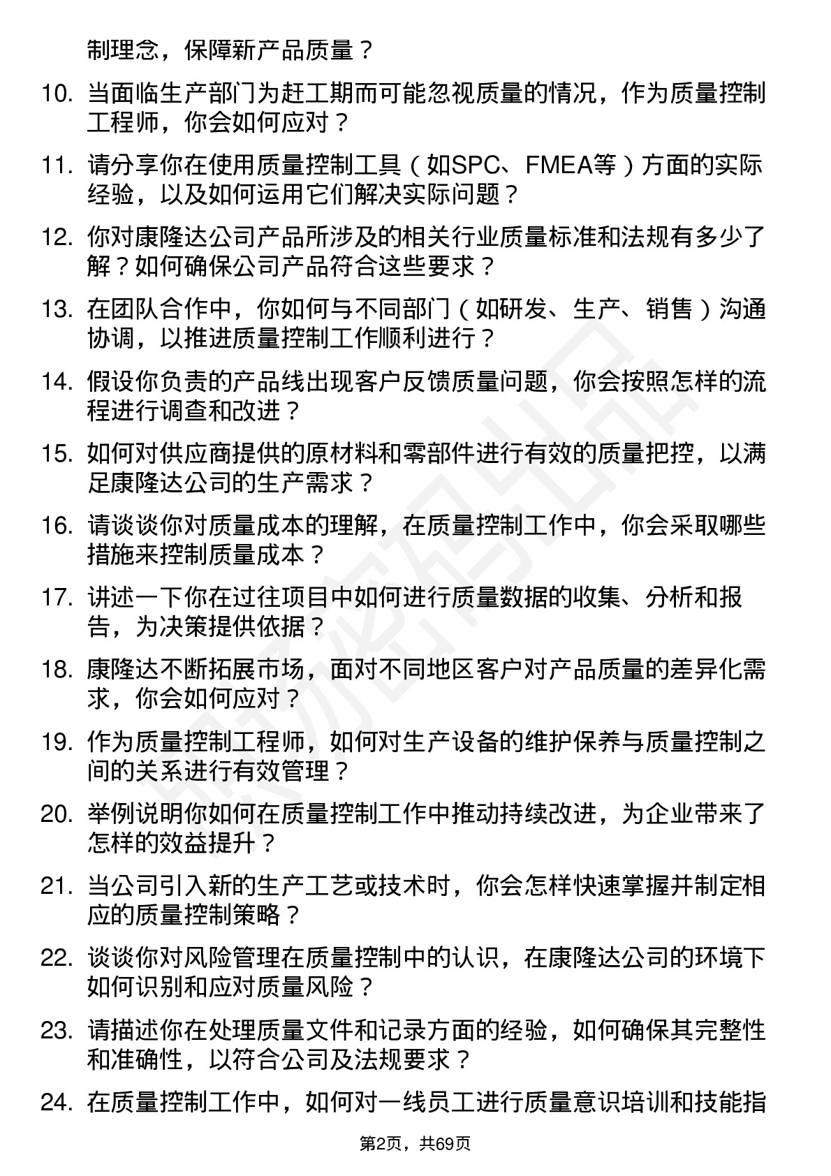 48道康隆达质量控制工程师岗位面试题库及参考回答含考察点分析