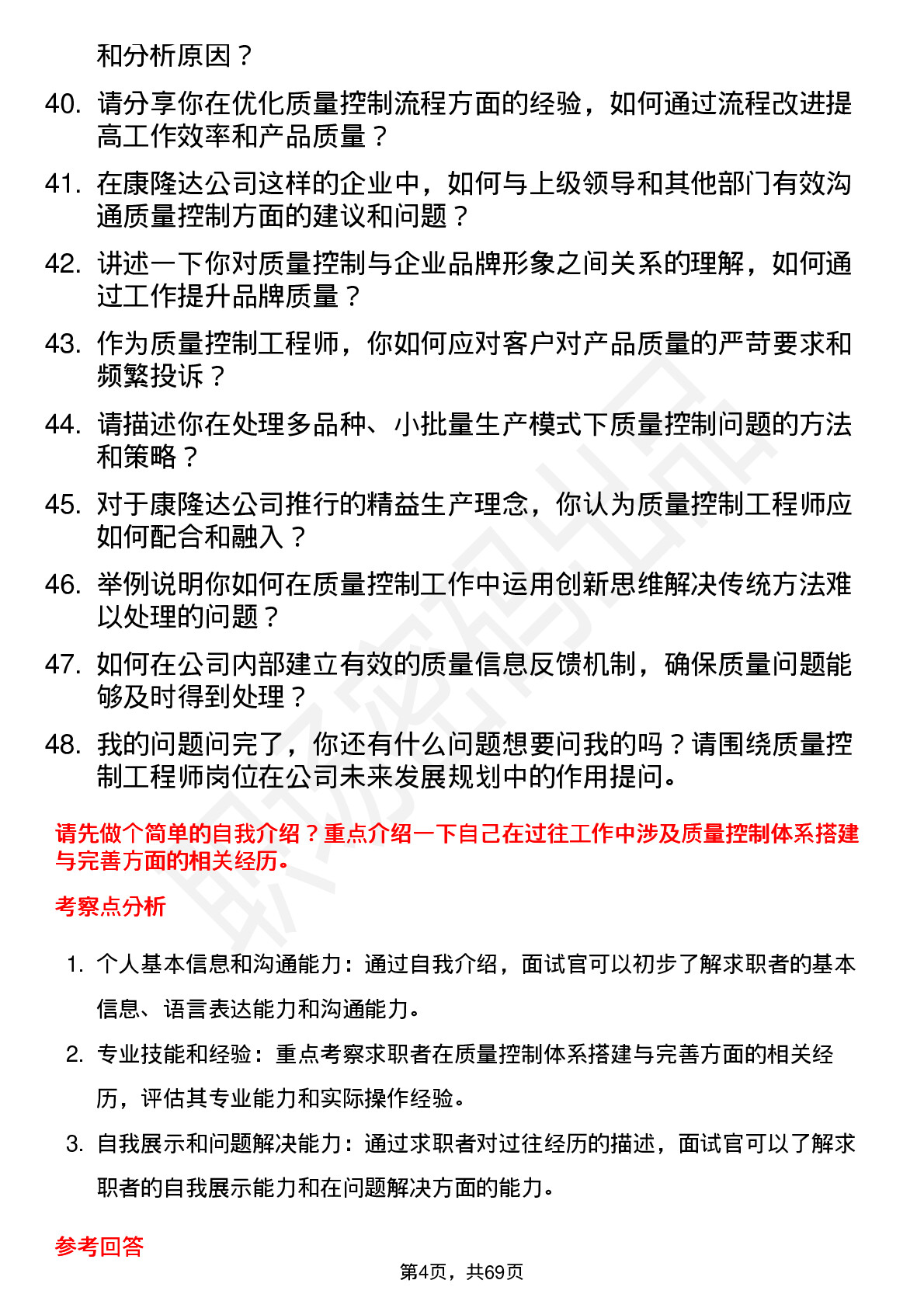 48道康隆达质量控制工程师岗位面试题库及参考回答含考察点分析