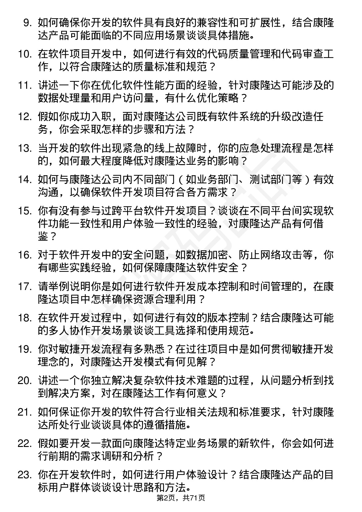 48道康隆达软件开发工程师岗位面试题库及参考回答含考察点分析