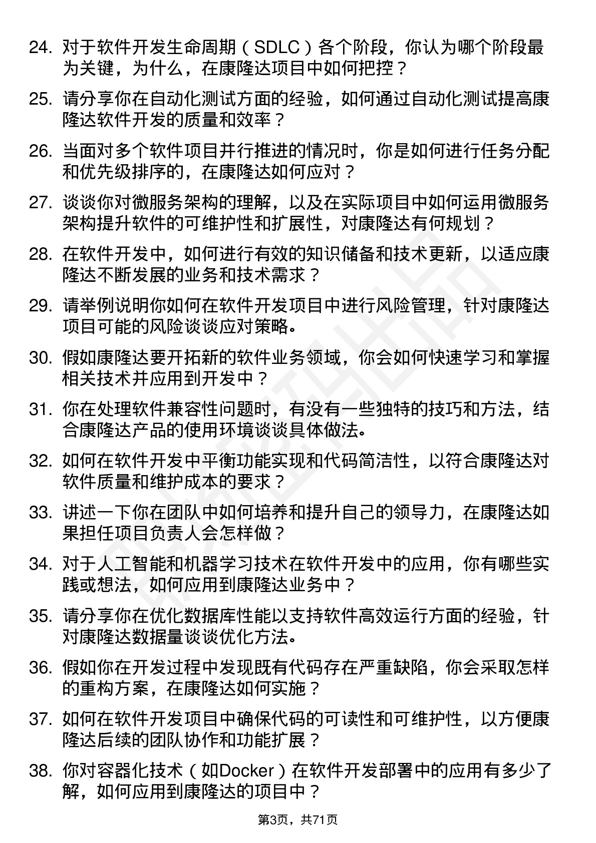 48道康隆达软件开发工程师岗位面试题库及参考回答含考察点分析