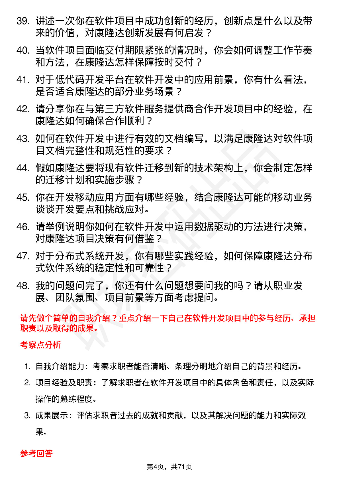 48道康隆达软件开发工程师岗位面试题库及参考回答含考察点分析