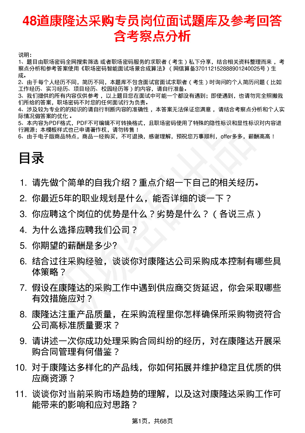 48道康隆达采购专员岗位面试题库及参考回答含考察点分析