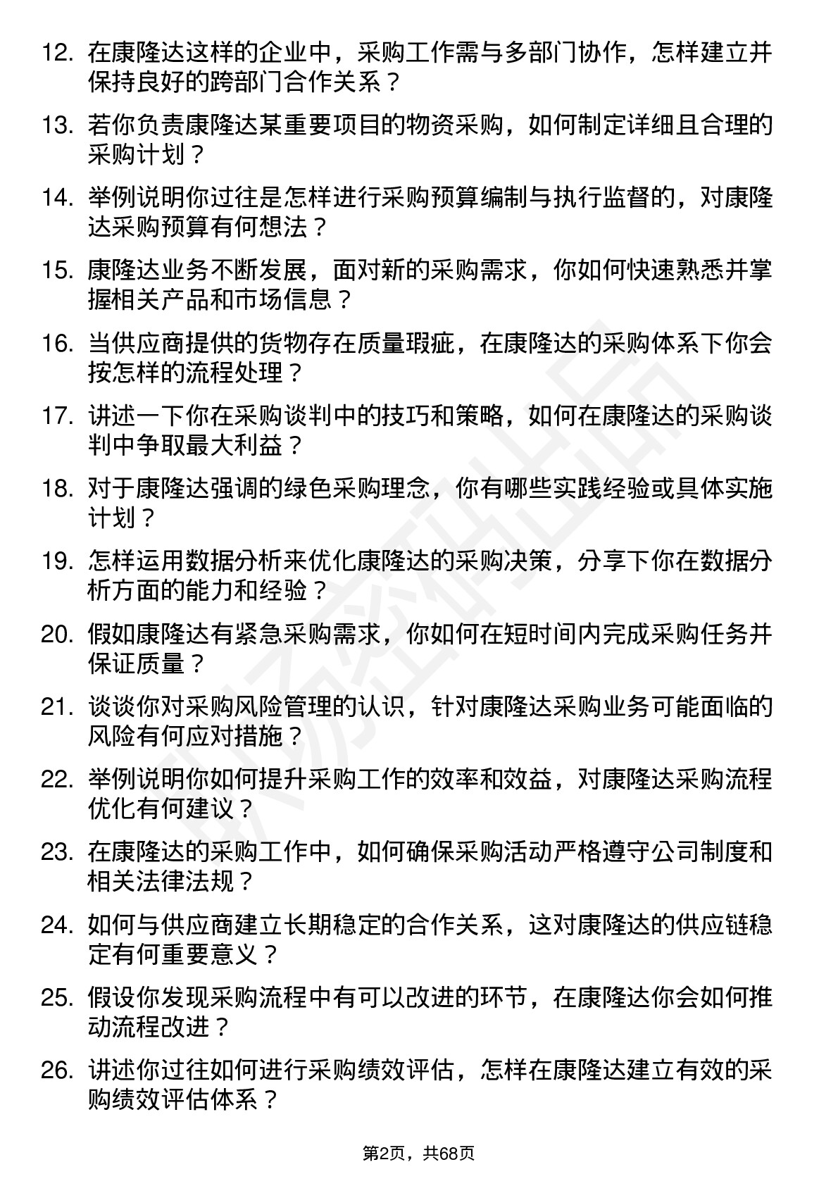 48道康隆达采购专员岗位面试题库及参考回答含考察点分析