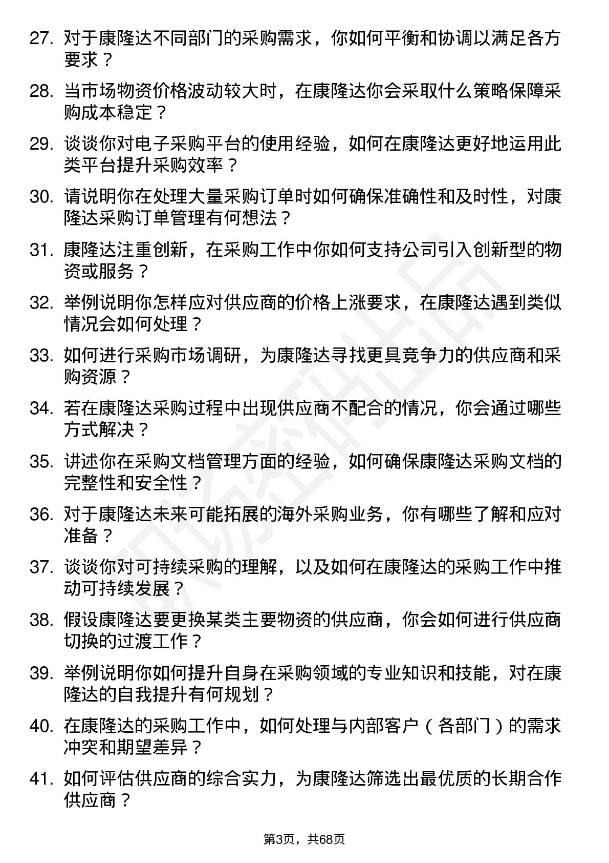 48道康隆达采购专员岗位面试题库及参考回答含考察点分析