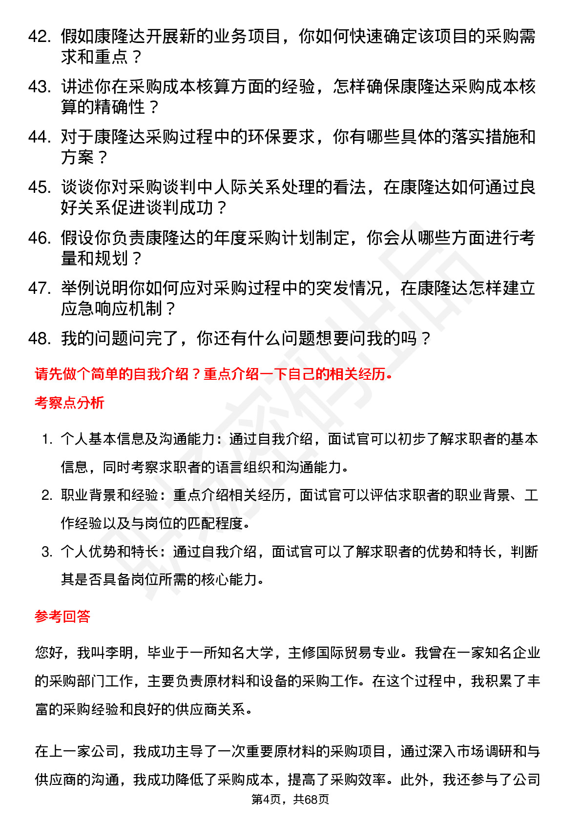 48道康隆达采购专员岗位面试题库及参考回答含考察点分析