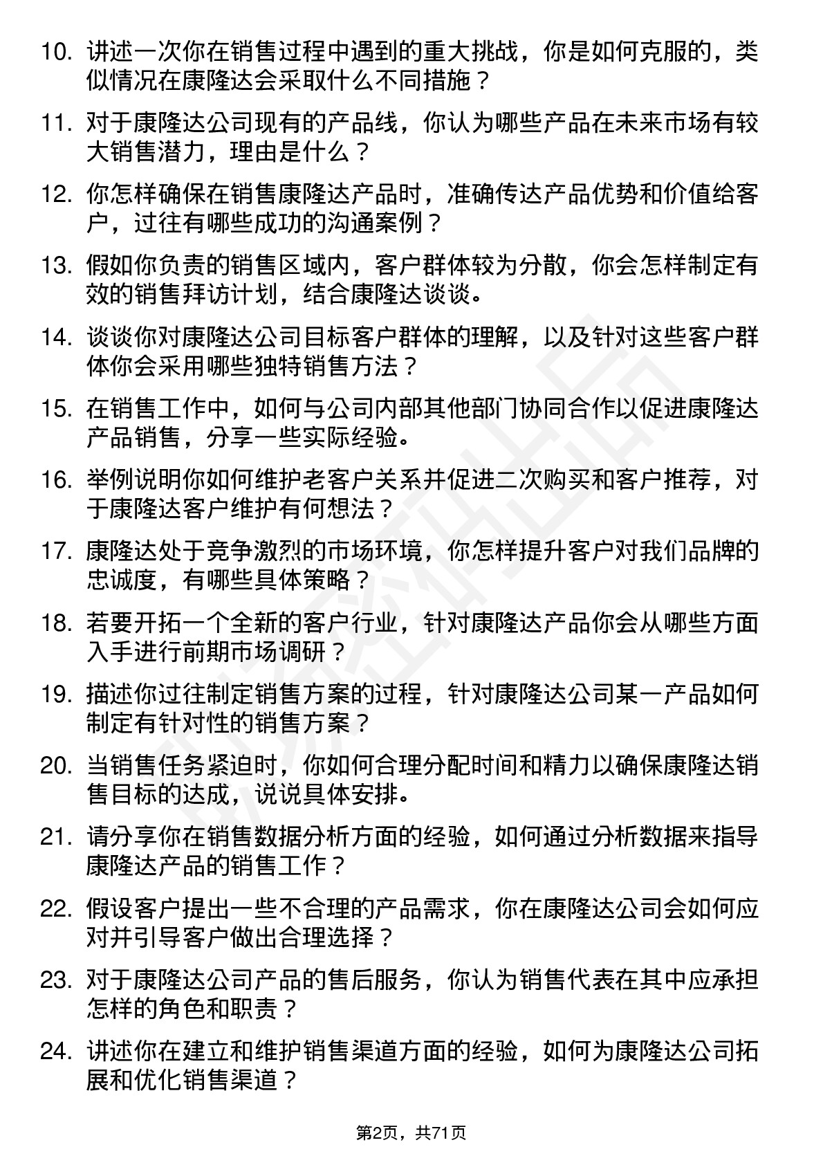 48道康隆达销售代表岗位面试题库及参考回答含考察点分析