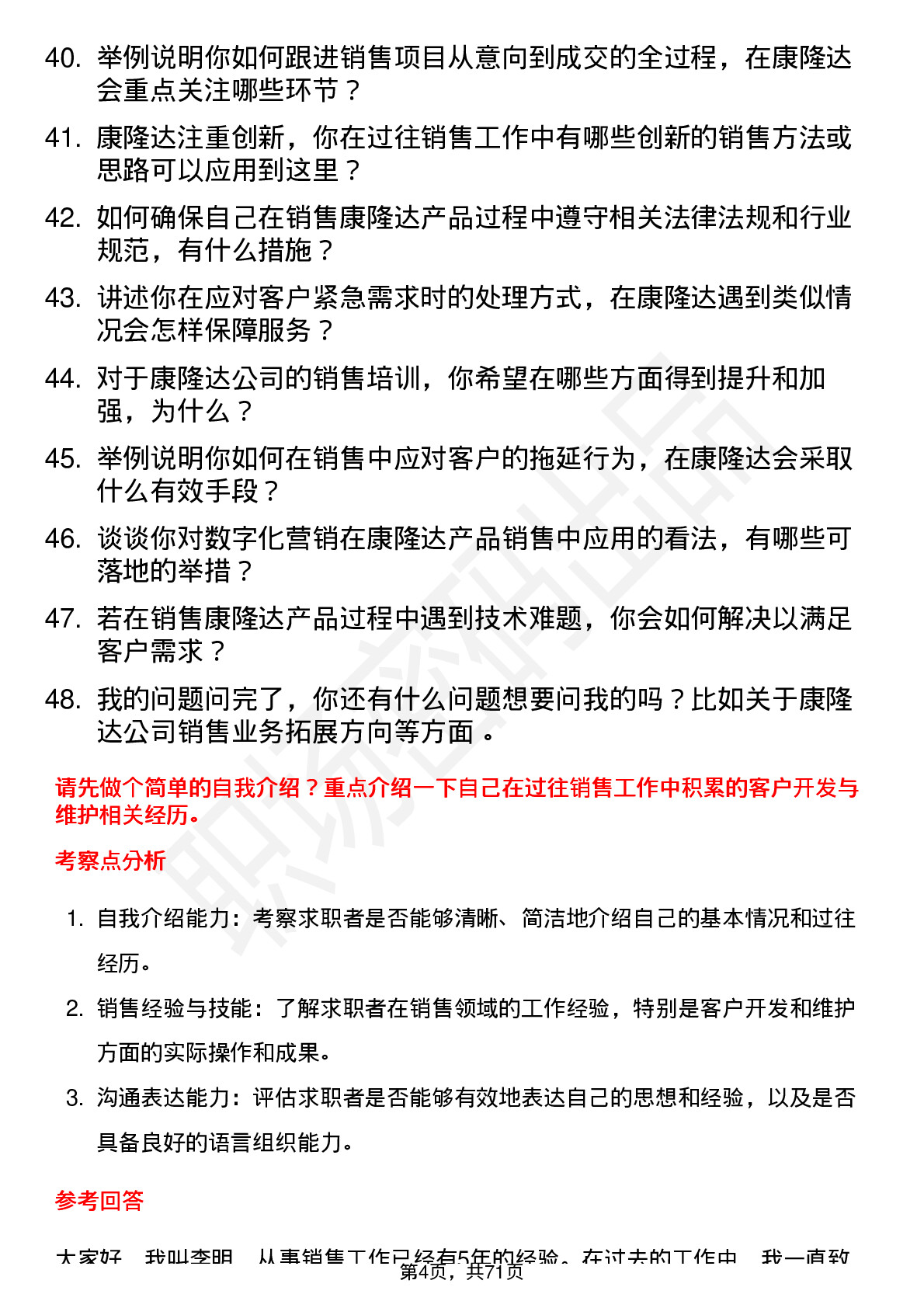 48道康隆达销售代表岗位面试题库及参考回答含考察点分析