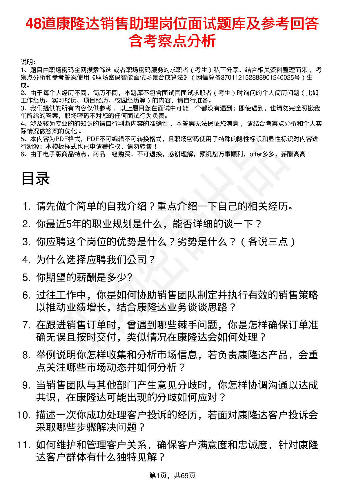 48道康隆达销售助理岗位面试题库及参考回答含考察点分析