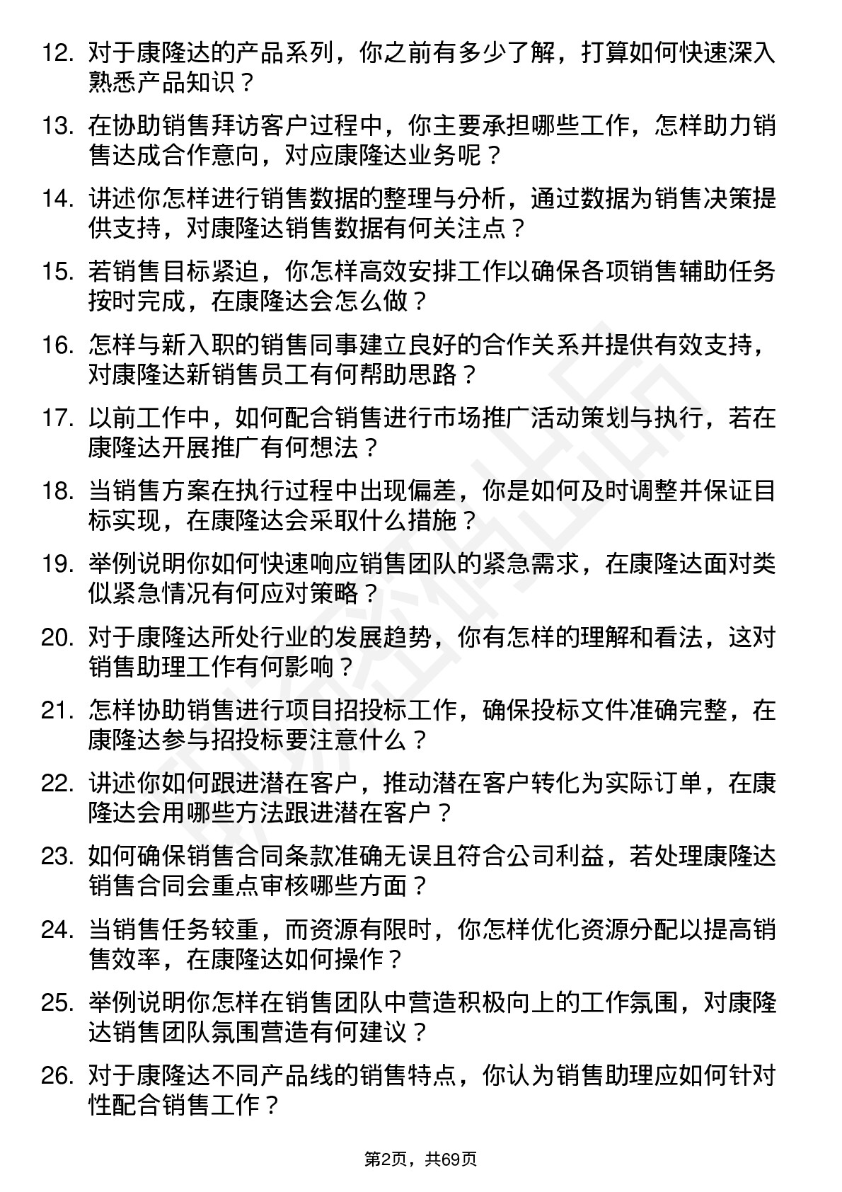 48道康隆达销售助理岗位面试题库及参考回答含考察点分析