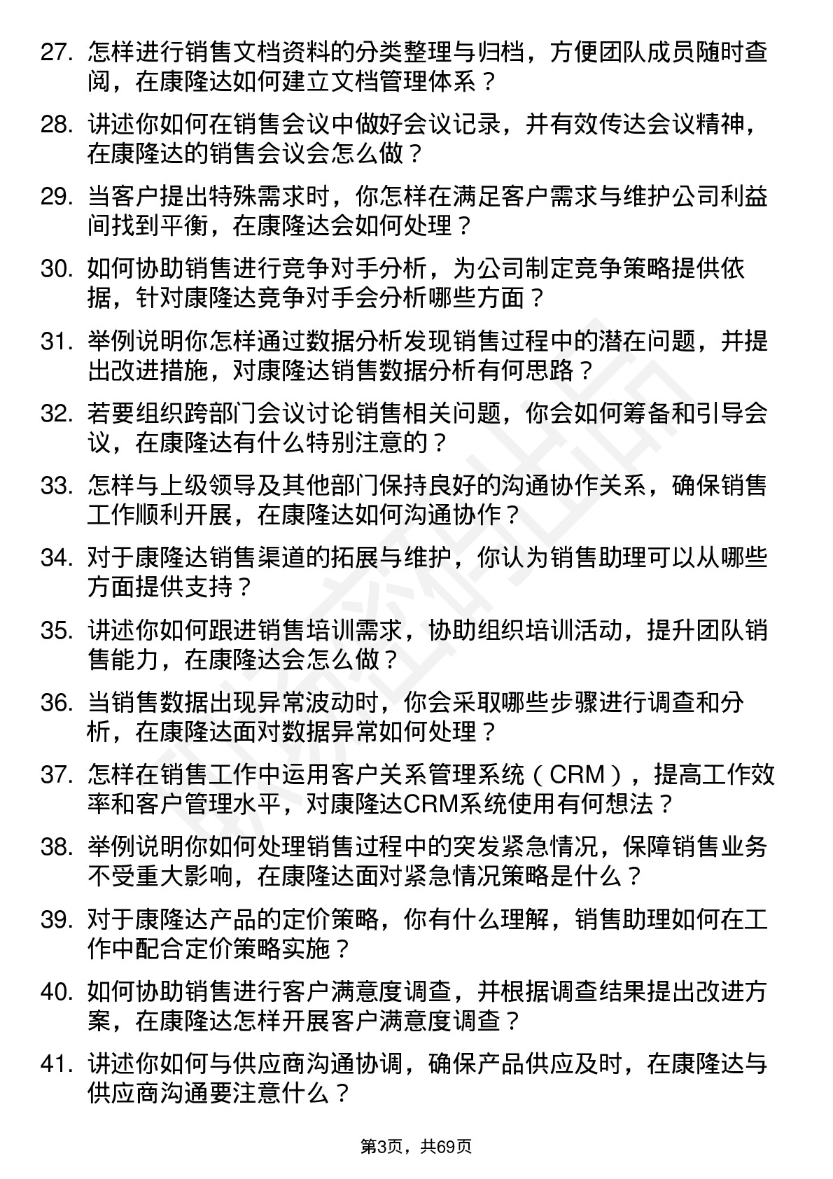 48道康隆达销售助理岗位面试题库及参考回答含考察点分析