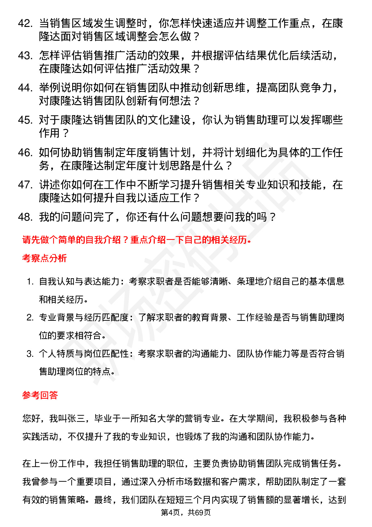 48道康隆达销售助理岗位面试题库及参考回答含考察点分析