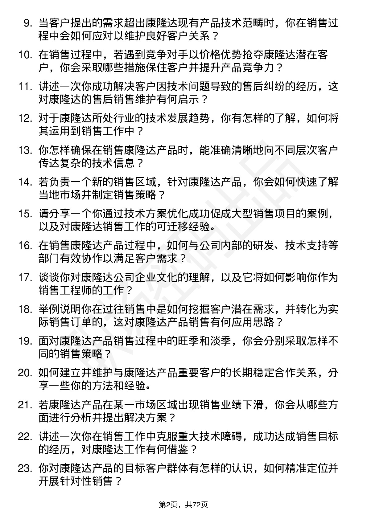 48道康隆达销售工程师岗位面试题库及参考回答含考察点分析