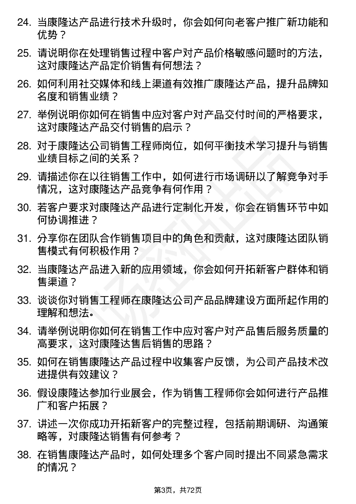 48道康隆达销售工程师岗位面试题库及参考回答含考察点分析