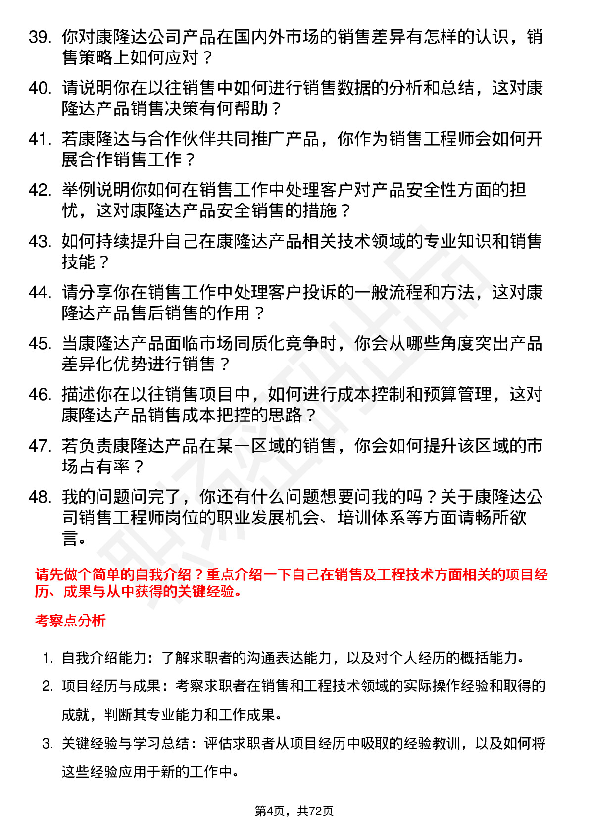 48道康隆达销售工程师岗位面试题库及参考回答含考察点分析