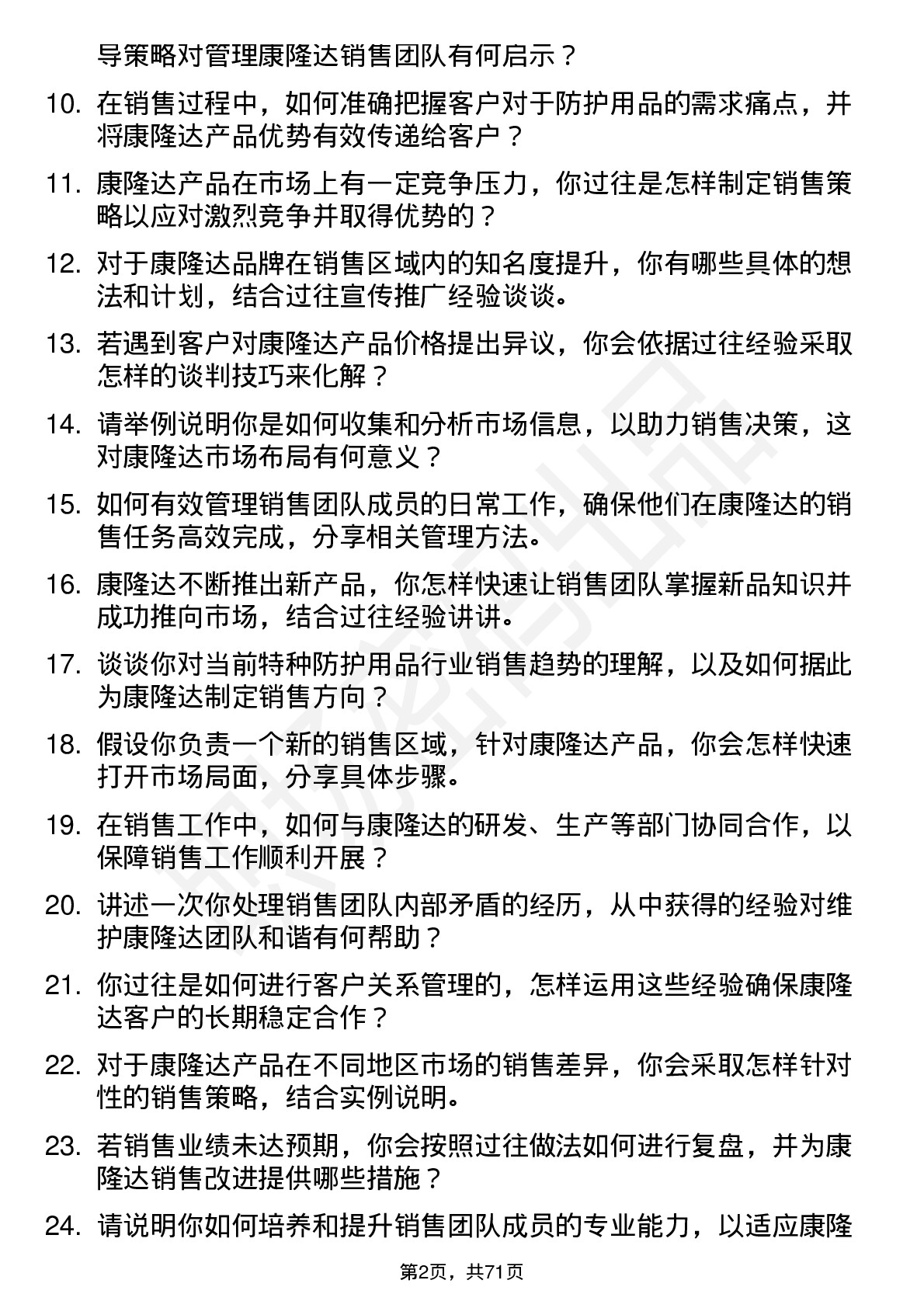 48道康隆达销售经理岗位面试题库及参考回答含考察点分析