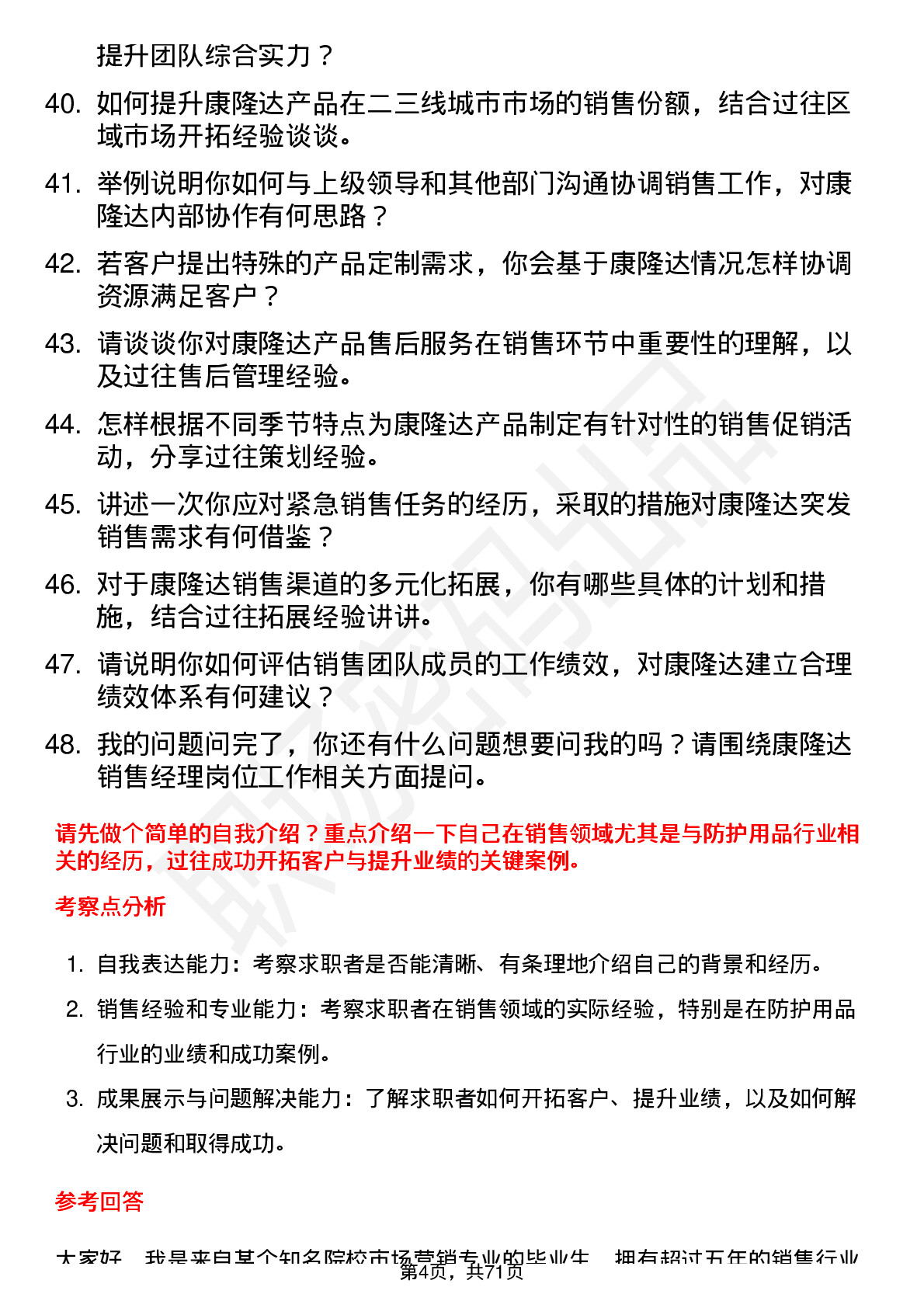 48道康隆达销售经理岗位面试题库及参考回答含考察点分析