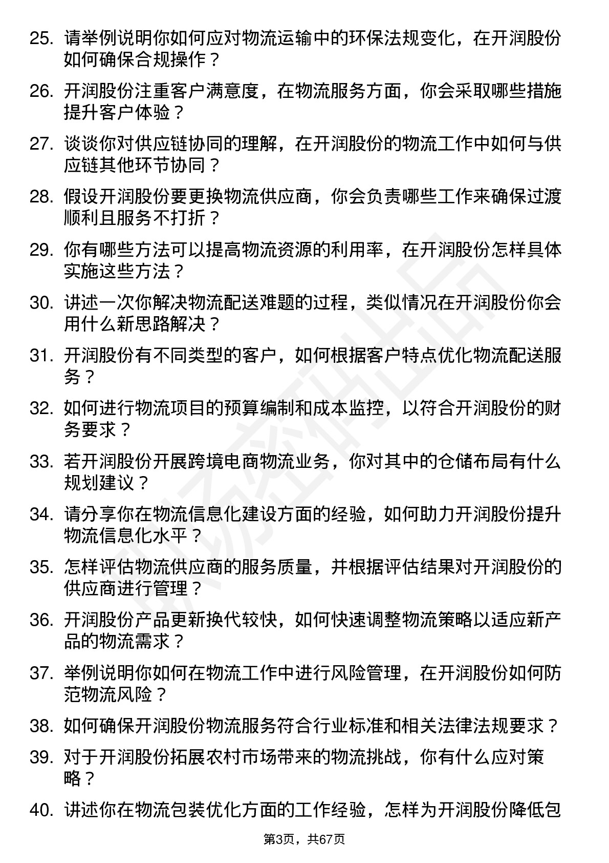 48道开润股份物流专员岗位面试题库及参考回答含考察点分析