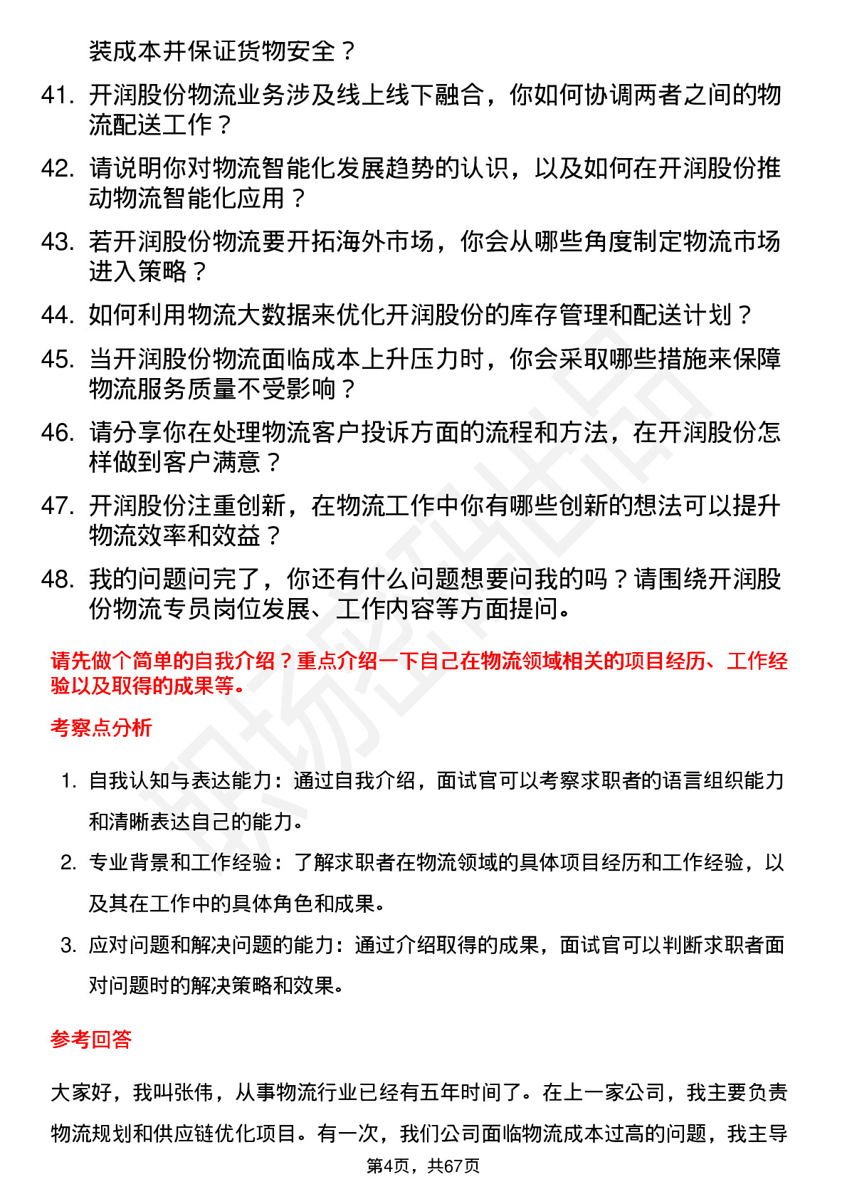 48道开润股份物流专员岗位面试题库及参考回答含考察点分析