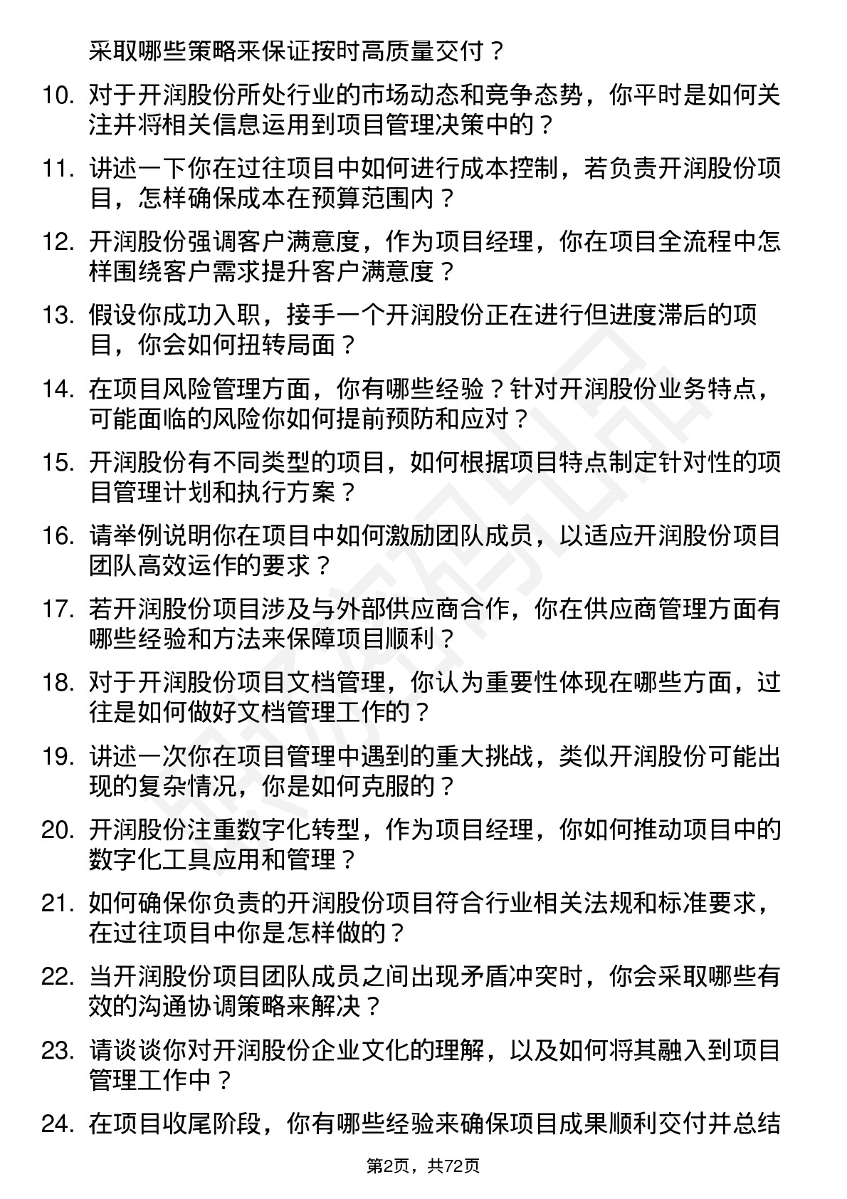 48道开润股份项目经理岗位面试题库及参考回答含考察点分析