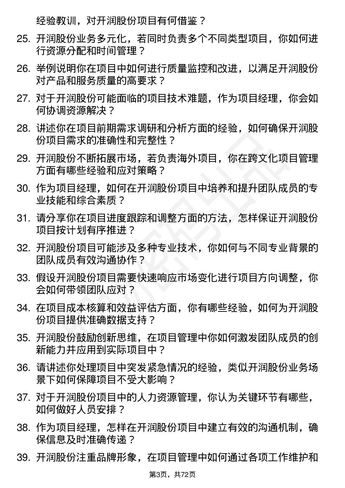 48道开润股份项目经理岗位面试题库及参考回答含考察点分析