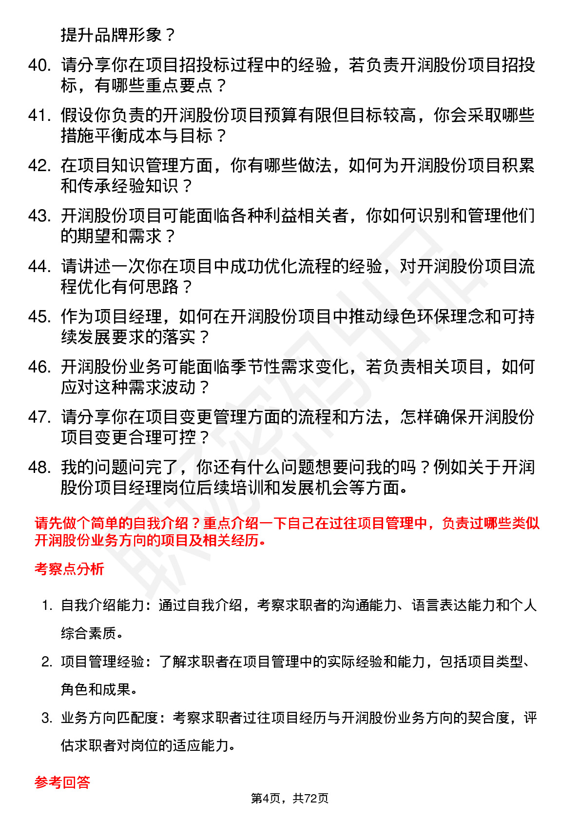 48道开润股份项目经理岗位面试题库及参考回答含考察点分析