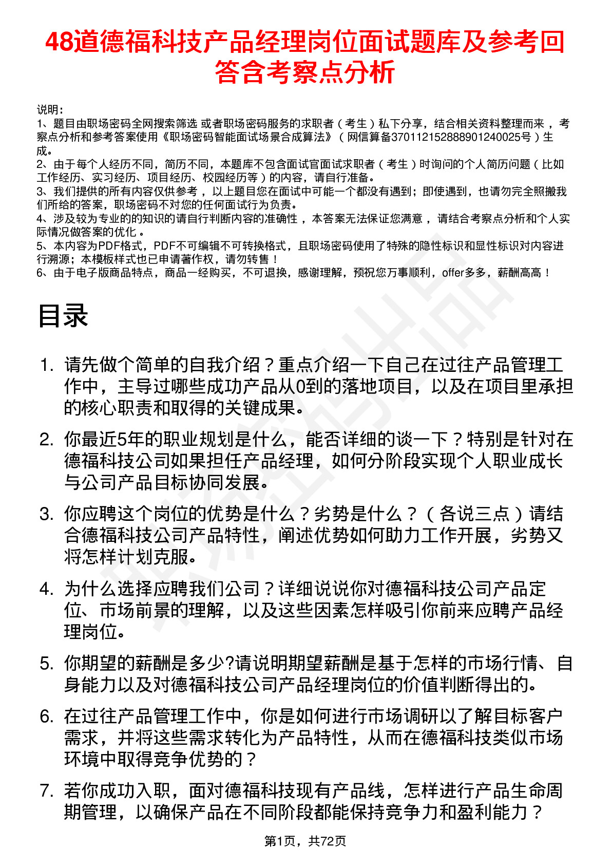 48道德福科技产品经理岗位面试题库及参考回答含考察点分析