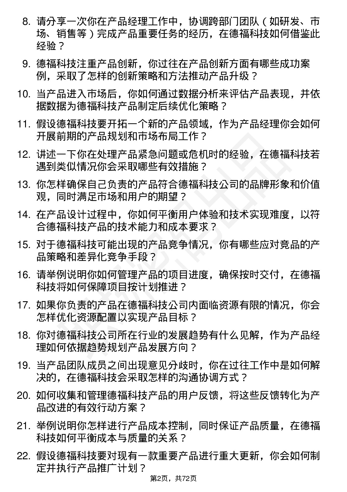 48道德福科技产品经理岗位面试题库及参考回答含考察点分析