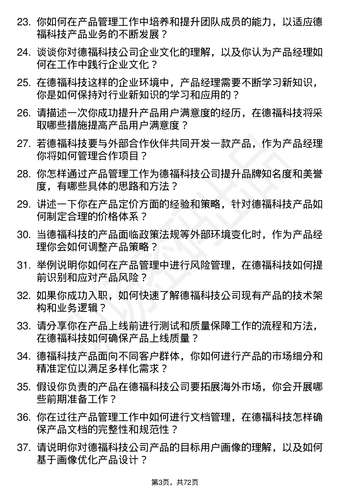 48道德福科技产品经理岗位面试题库及参考回答含考察点分析