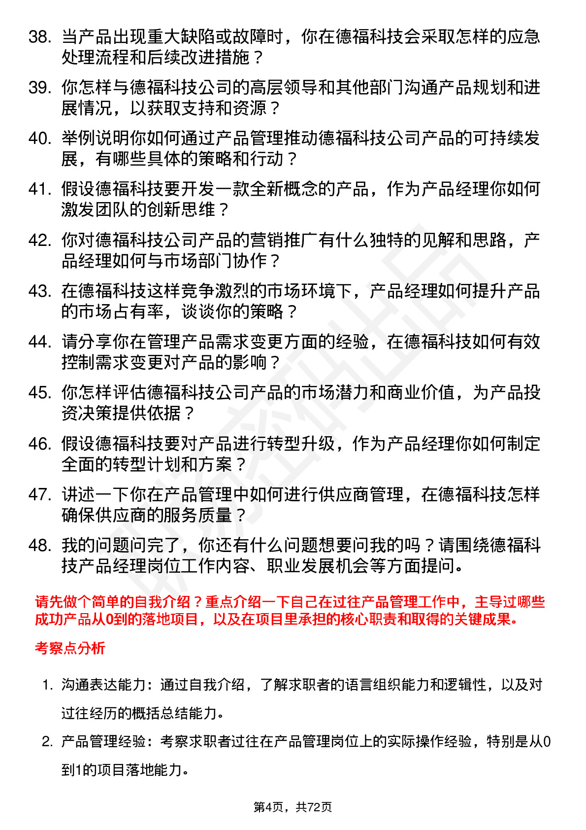 48道德福科技产品经理岗位面试题库及参考回答含考察点分析