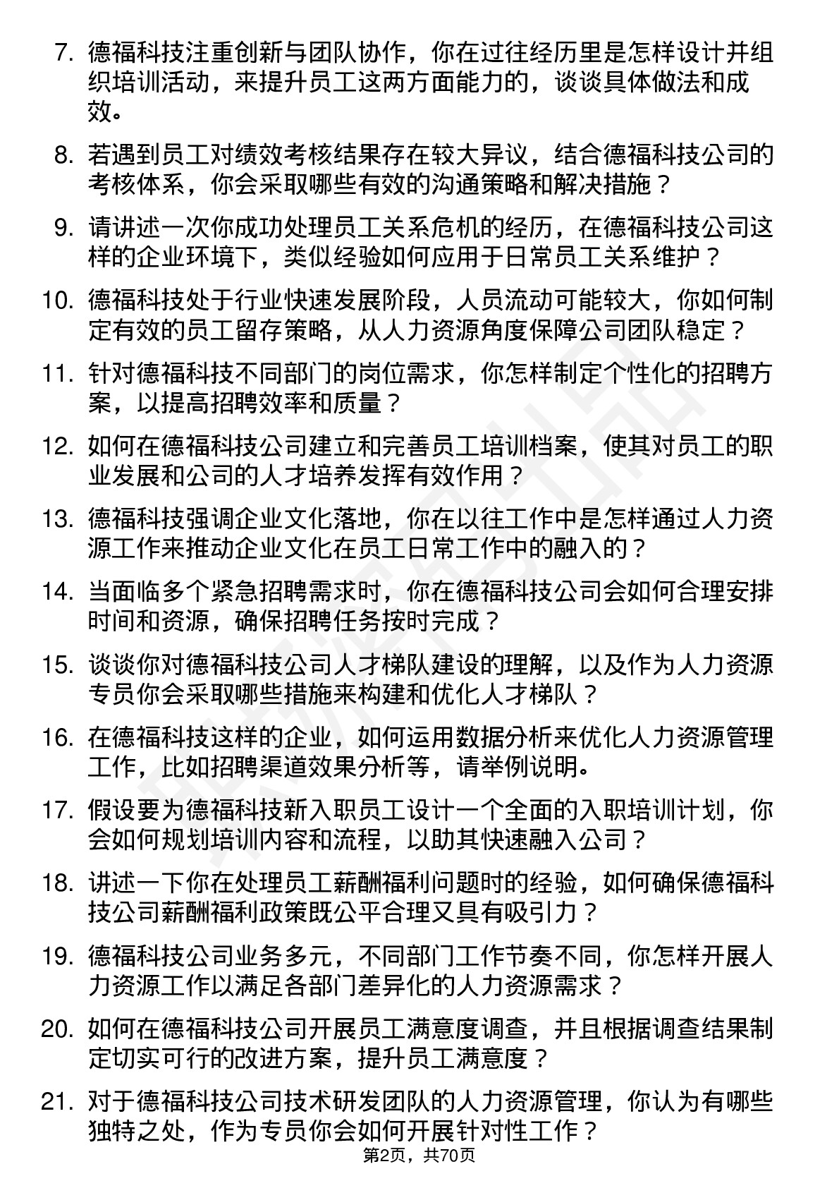 48道德福科技人力资源专员岗位面试题库及参考回答含考察点分析