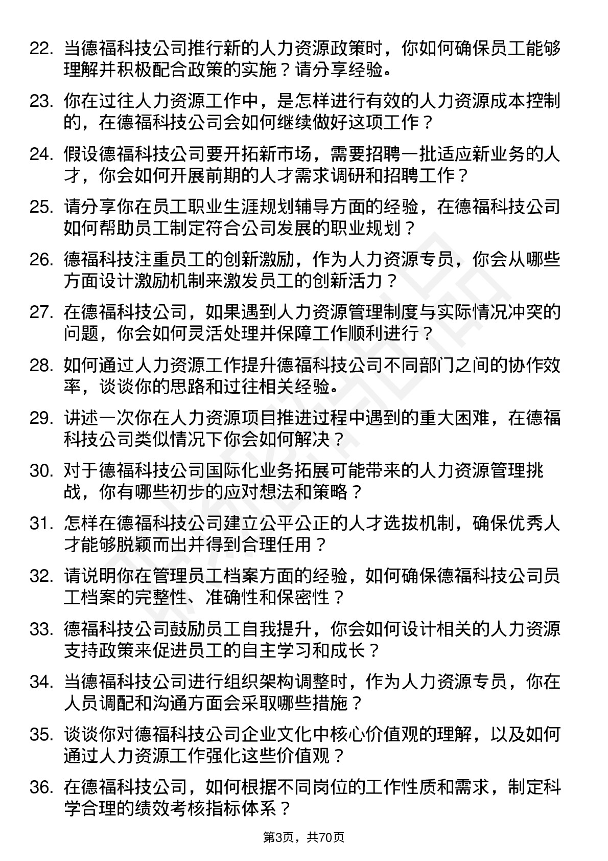 48道德福科技人力资源专员岗位面试题库及参考回答含考察点分析