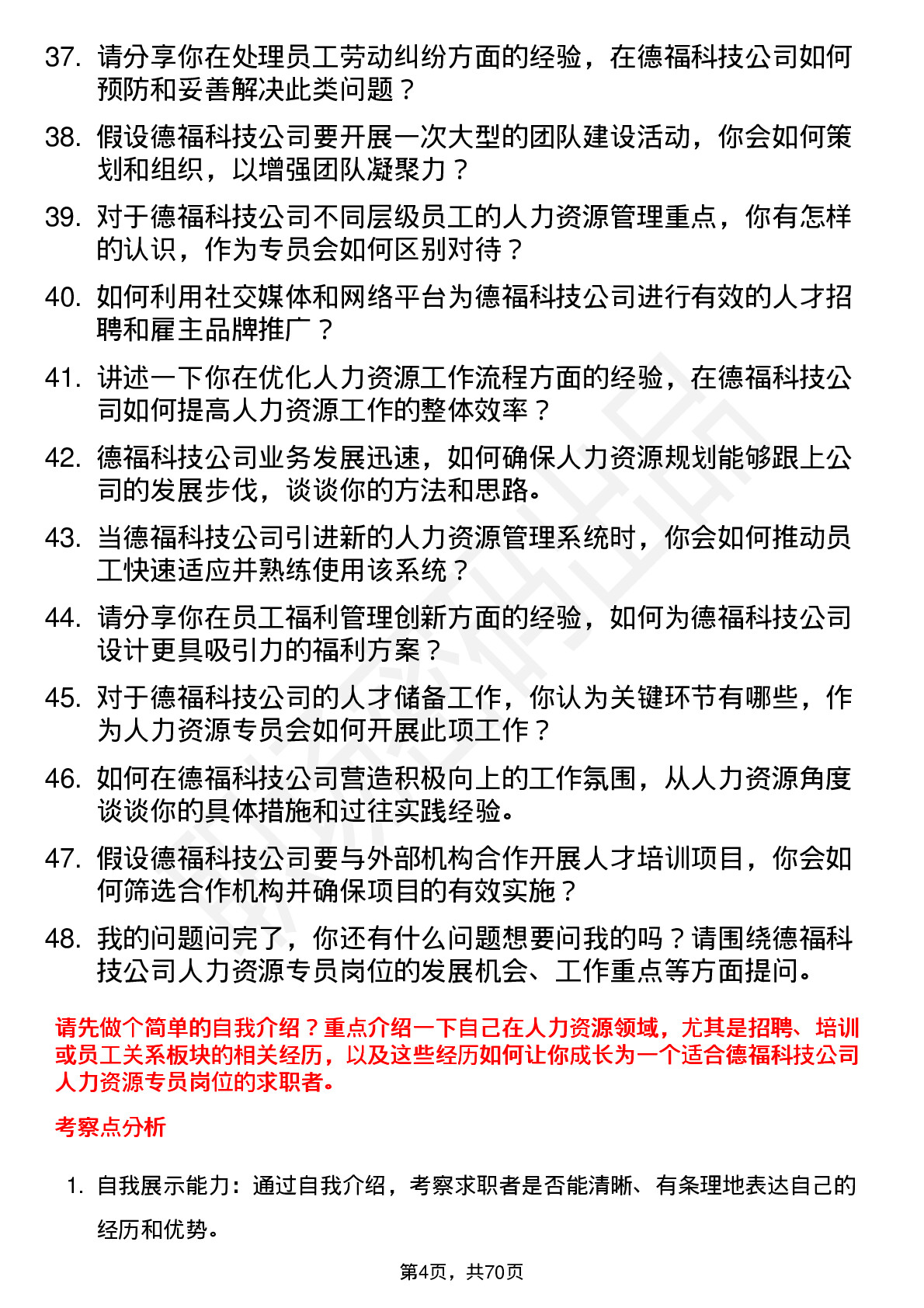 48道德福科技人力资源专员岗位面试题库及参考回答含考察点分析