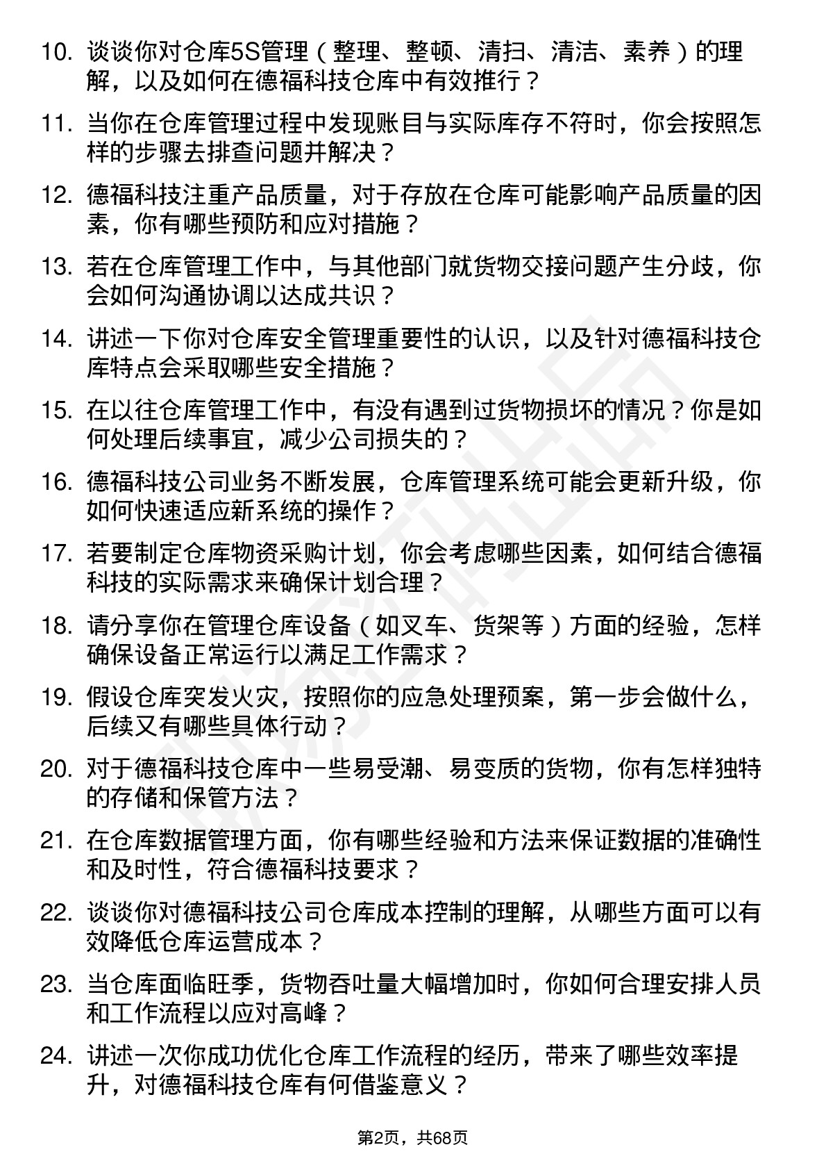 48道德福科技仓库管理员岗位面试题库及参考回答含考察点分析