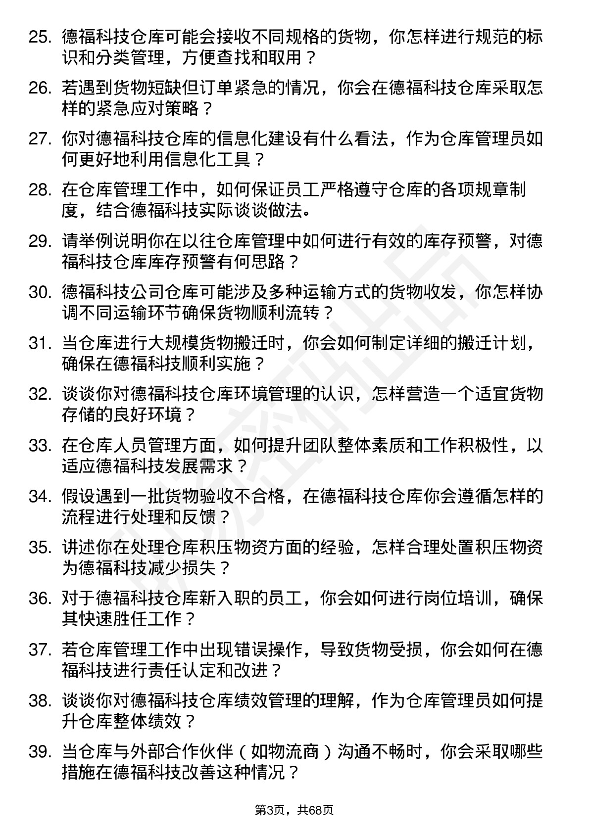 48道德福科技仓库管理员岗位面试题库及参考回答含考察点分析