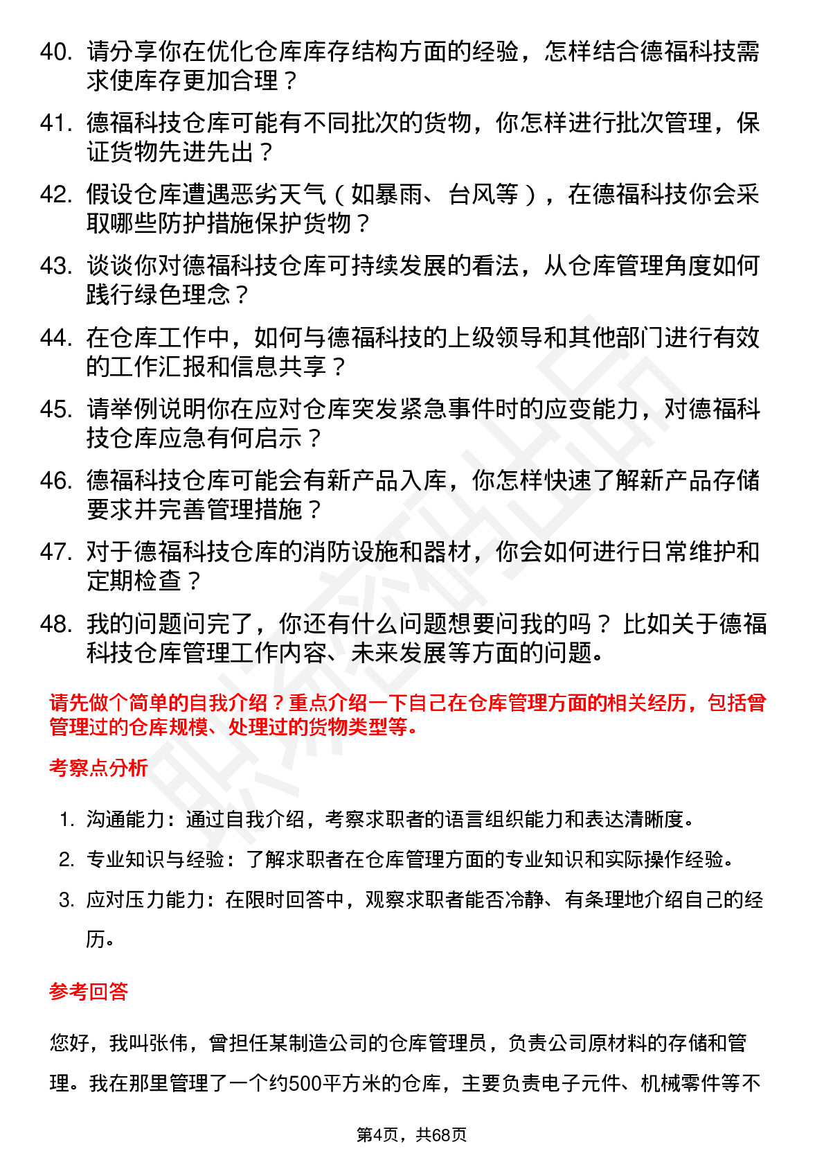 48道德福科技仓库管理员岗位面试题库及参考回答含考察点分析